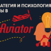 Стратегия и психология игры в Aviator: как побеждать с экспертами aviator777.uno